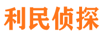 原州利民私家侦探公司